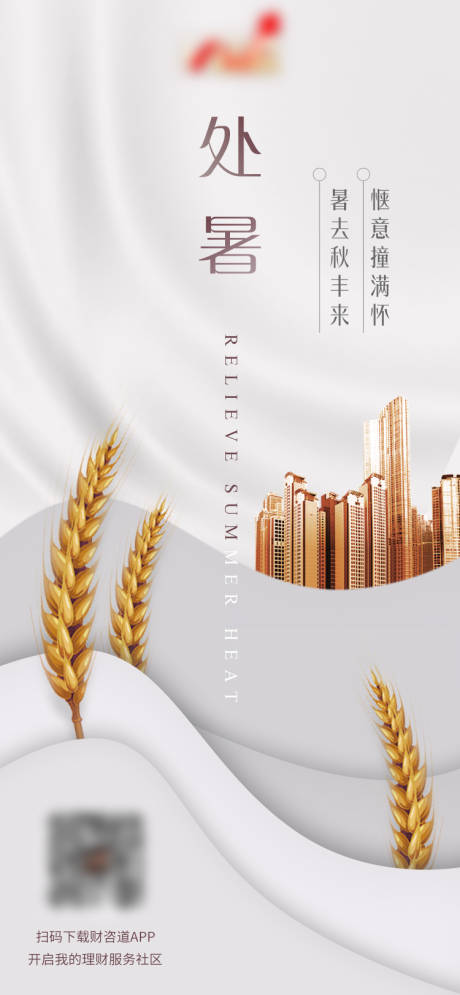 源文件下载【地产处暑海报】编号：12690006096974005
