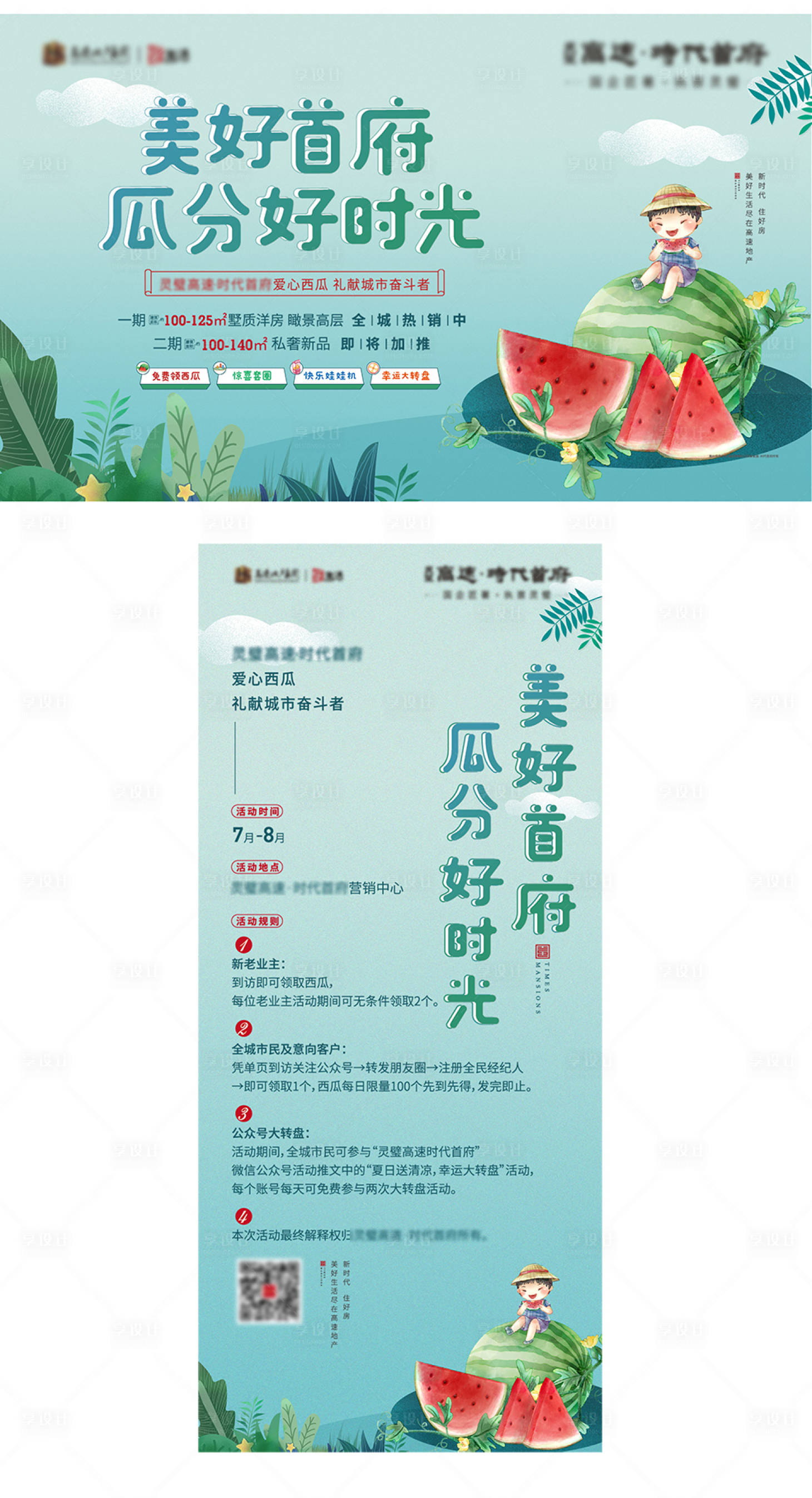 源文件下载【享设计】搜索编号：71960005923642257【西瓜暖场活动海报展板】