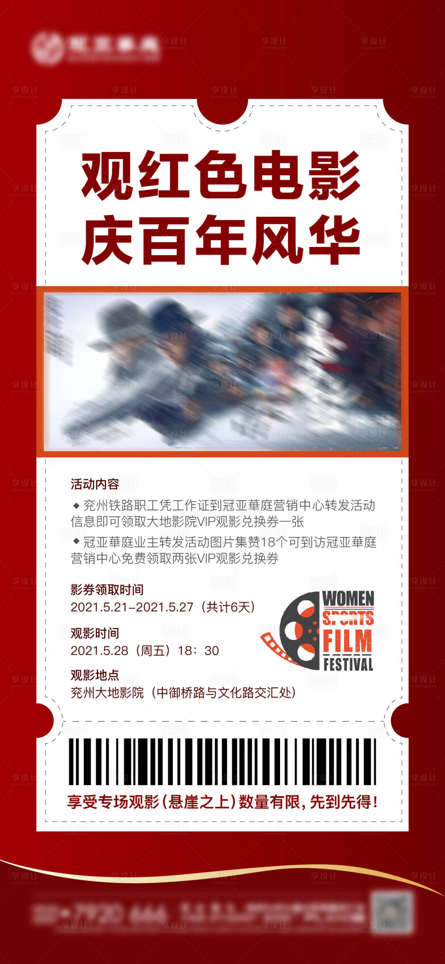 源文件下载【红色地产观影活动刷屏海报】编号：18750005711606424