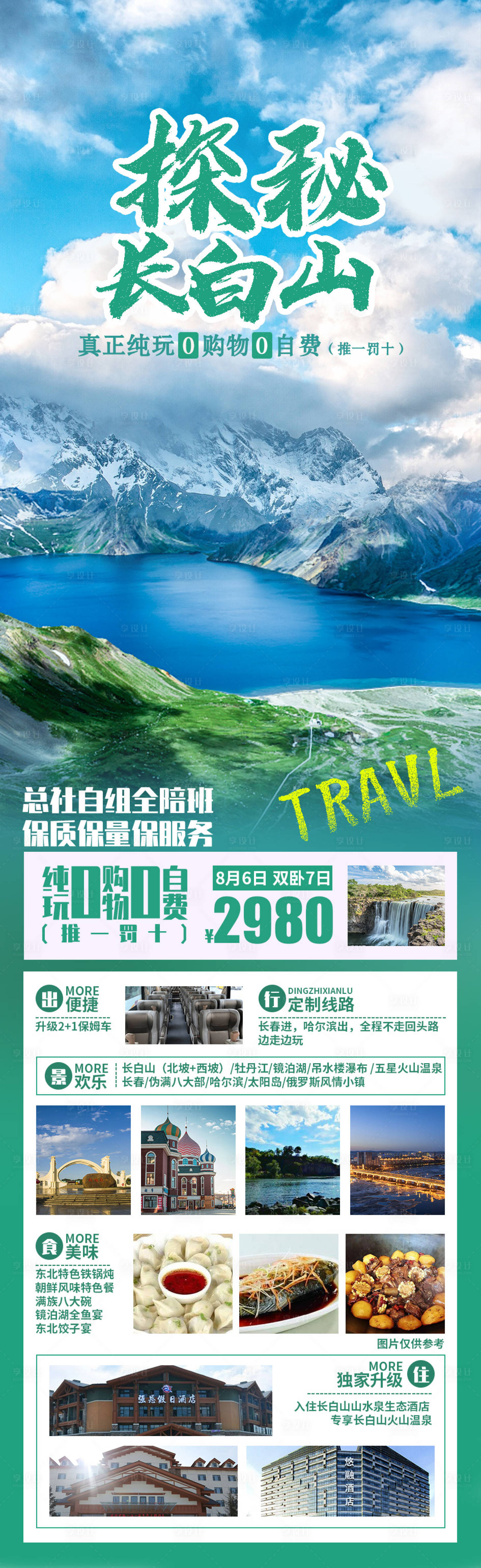 源文件下载【享设计】搜索编号：85890005952273163【探秘长白山旅游长图海报】