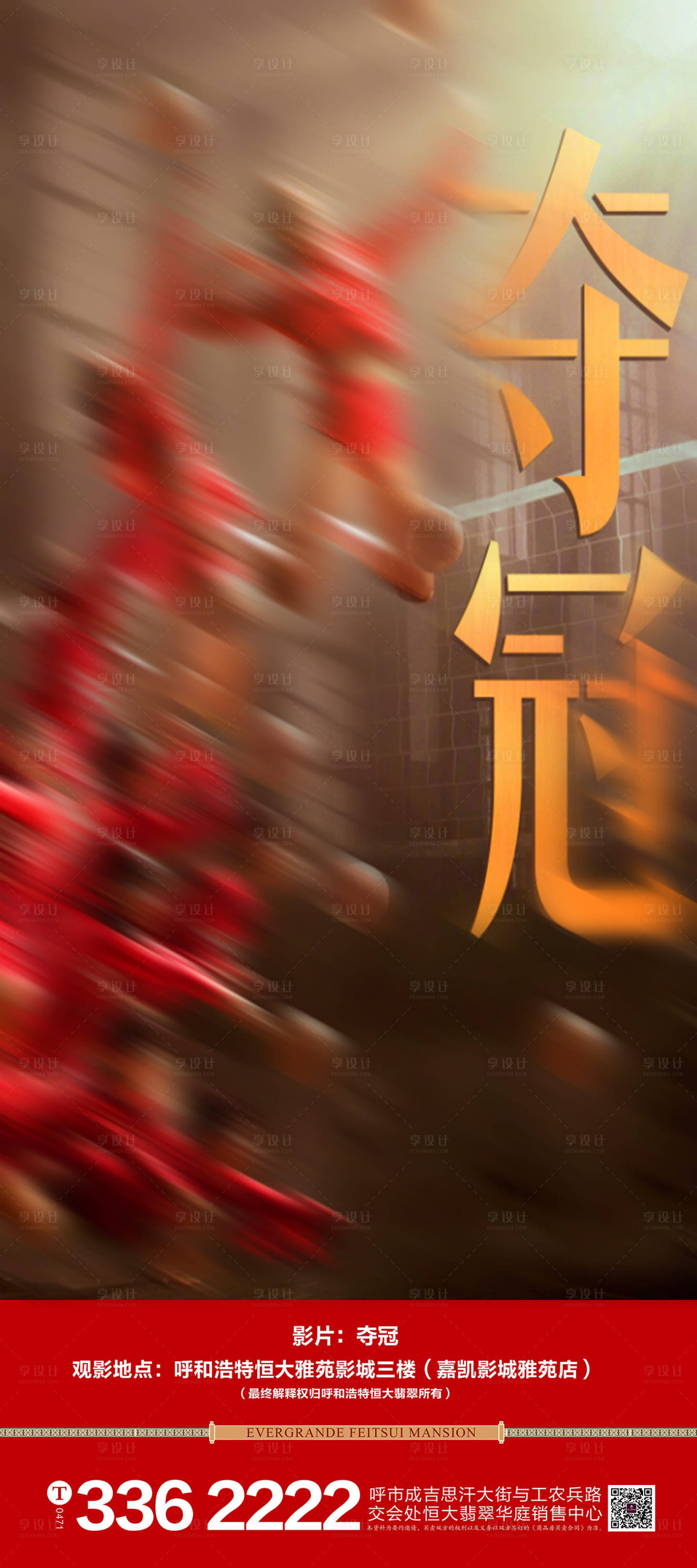 源文件下载【夺冠观影海报】编号：67100002021592832