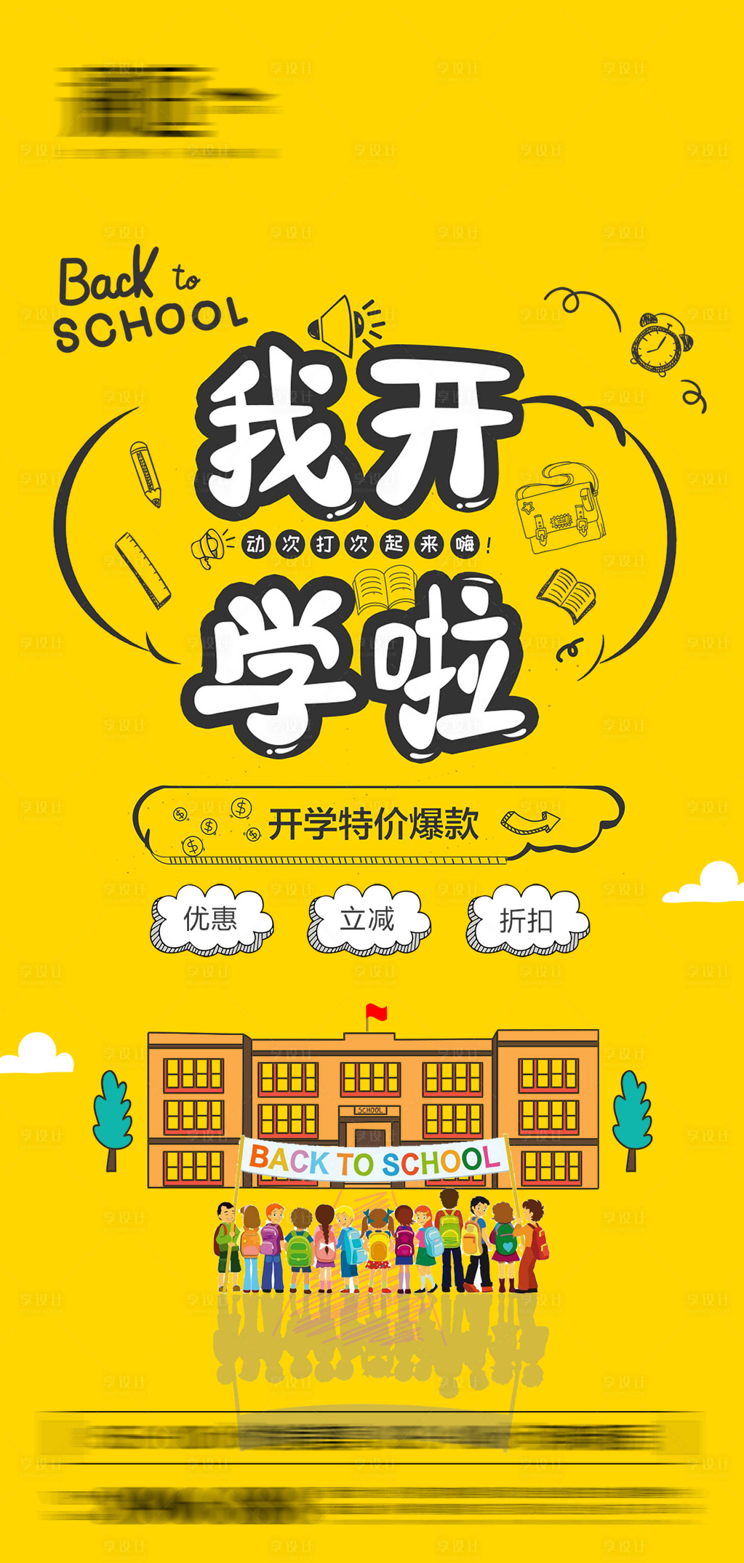 源文件下載【享設計】搜索編號：60770006190737993【開學季海報】
