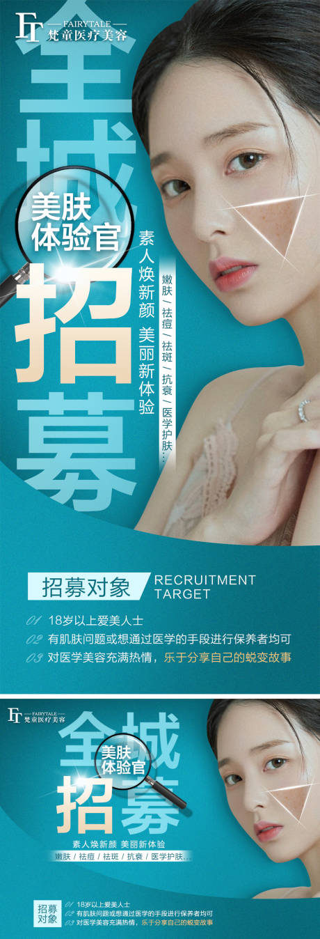 源文件下载【全城招募美肤体验馆海报】编号：25440006069345155