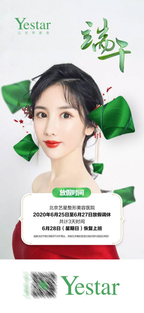 源文件下载【医美整形美容端午节设计海报】编号：54360001216684422