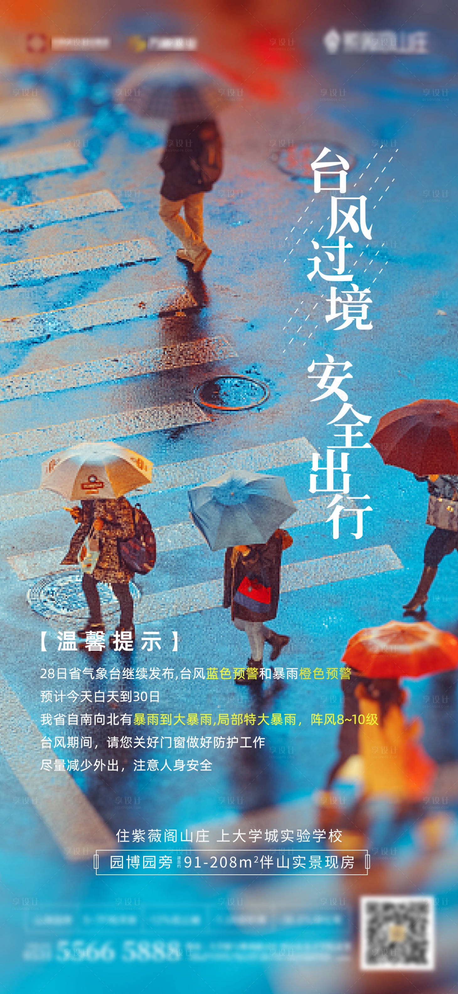源文件下载【享设计】搜索编号：35580006239544290【地产台风特殊天气单图】