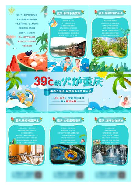 源文件下載【地產夏天清涼三宮格海報】編號：54940005915569880