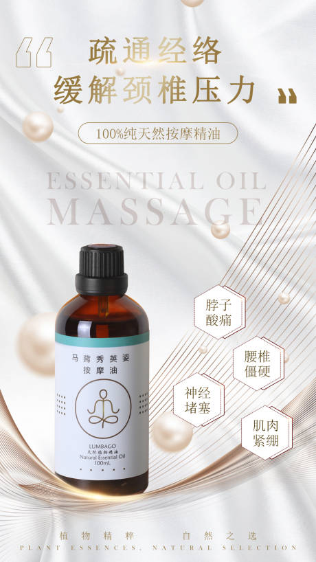 源文件下載【按摩精油產品海報】編號：72210005971745892