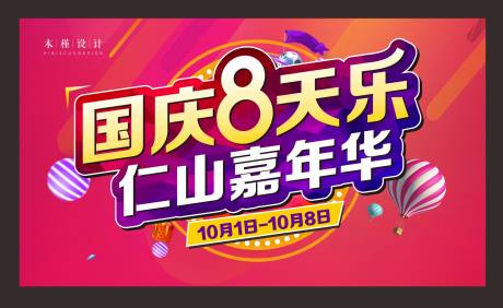 源文件下载【国庆嘉年华活动展板】编号：96700006040834323