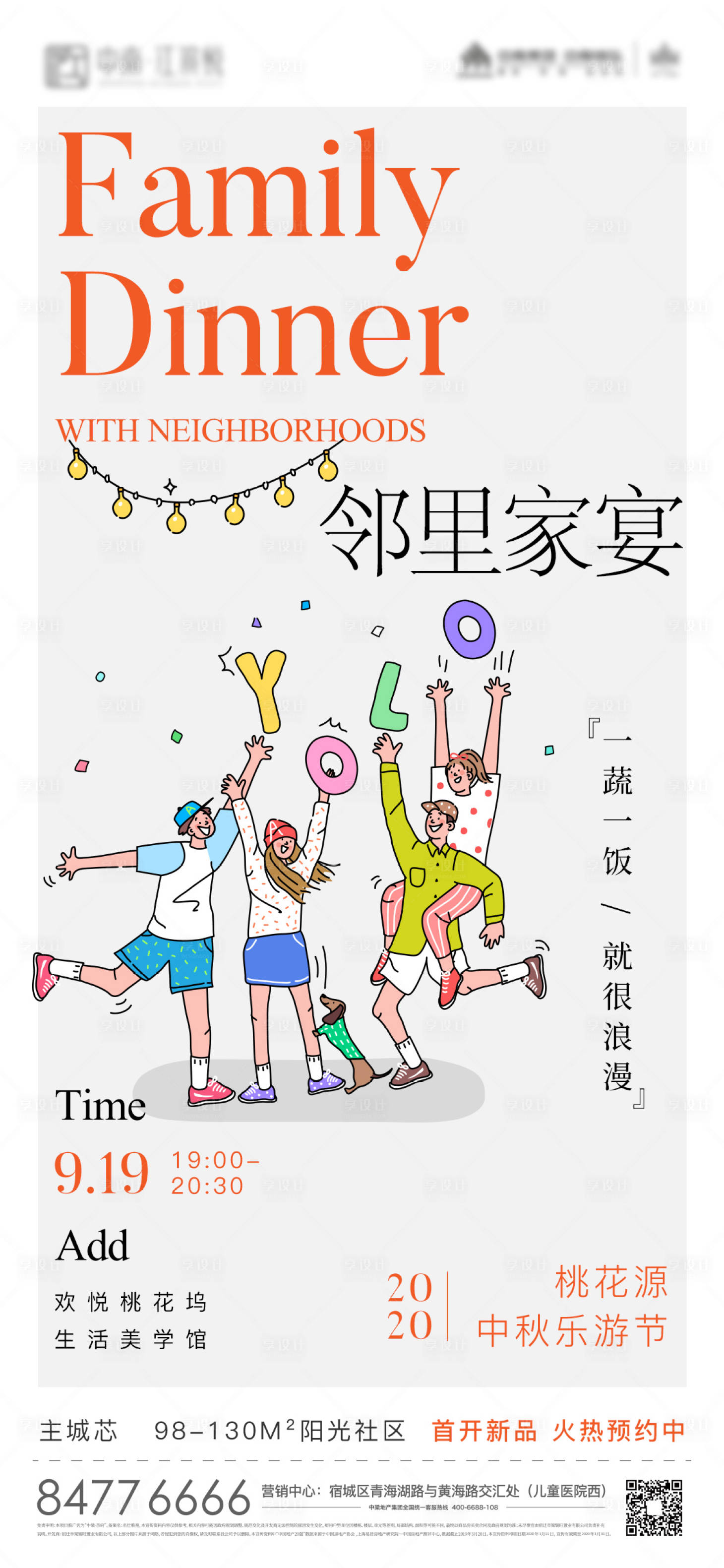 源文件下載【地產營銷中心業主家宴慶祝海報】編號：53290006101386474