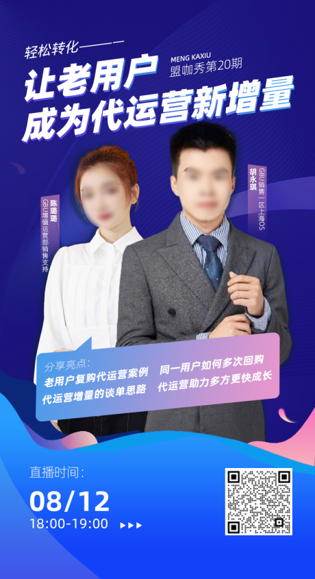 源文件下载【互联网运营直播分享海报】编号：80730005922018874
