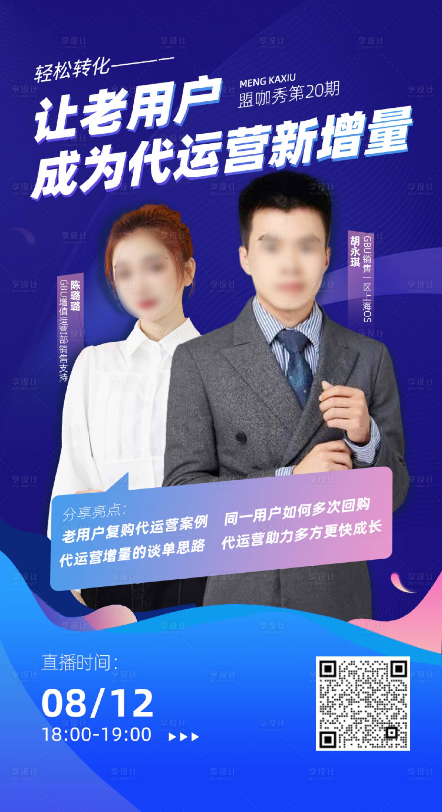 源文件下载【享设计】搜索编号：80730005922018874【互联网运营直播分享海报】