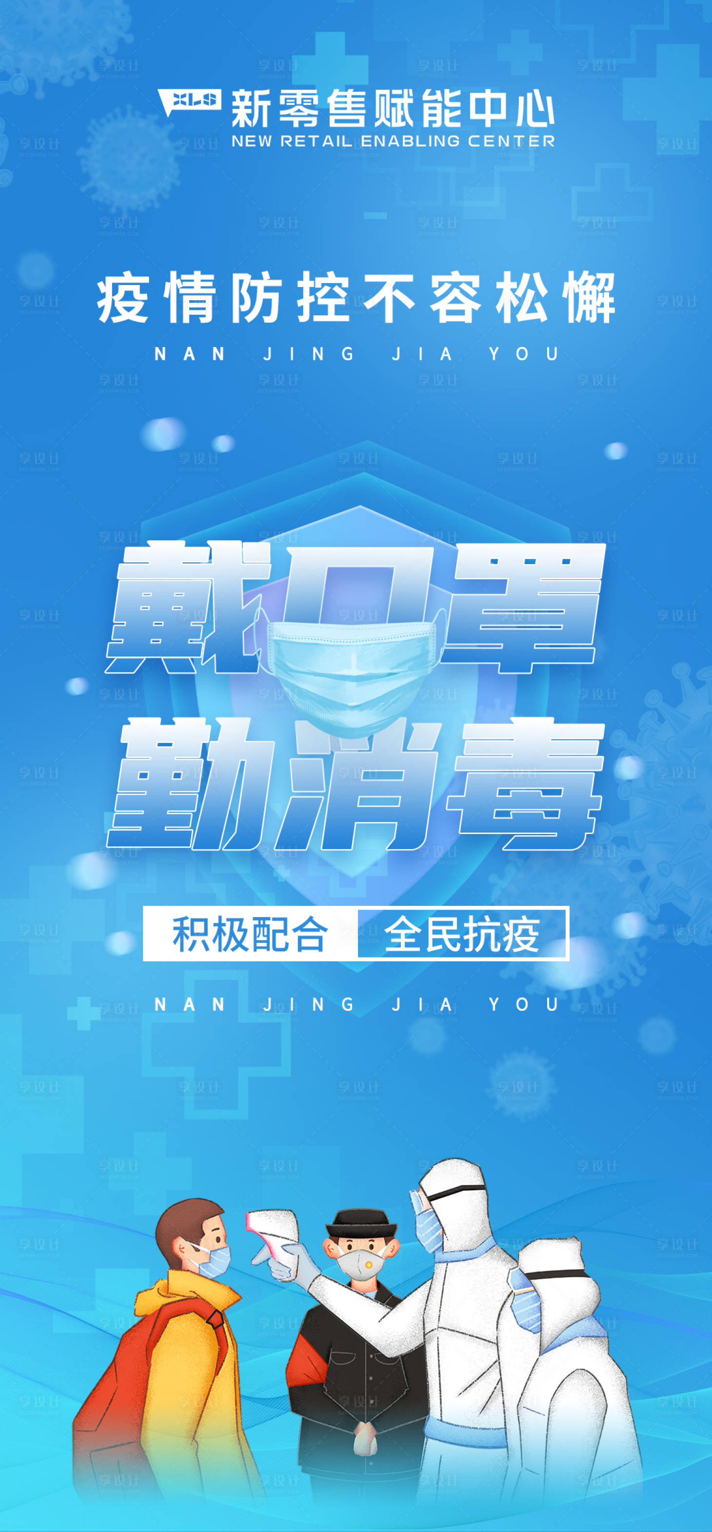 源文件下载【防疫防护系列海报】编号：55380006070511898