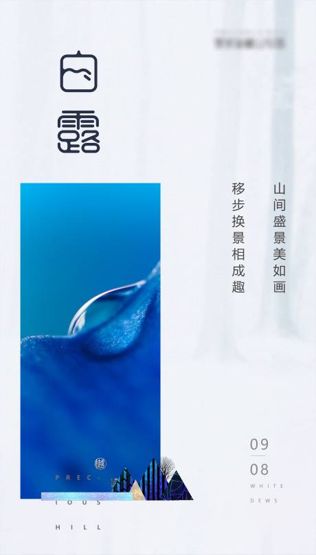 源文件下载【白露海报】编号：35050006262307675