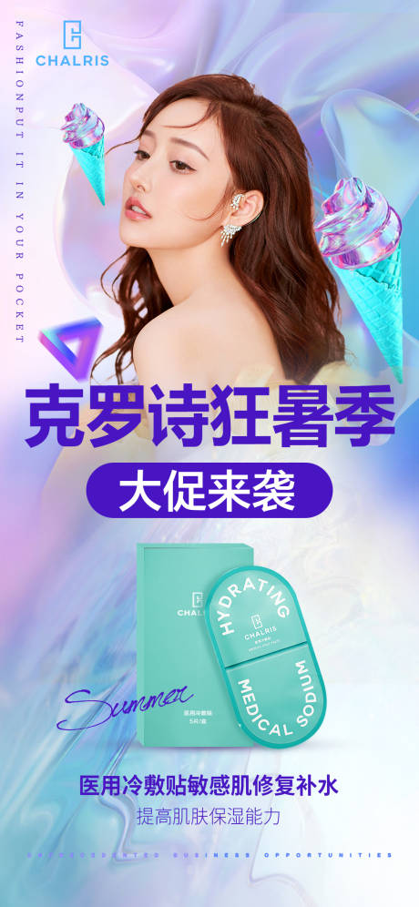 源文件下载【享设计】搜索编号：32900005952536630【克罗诗狂暑季嗨购医美海报】