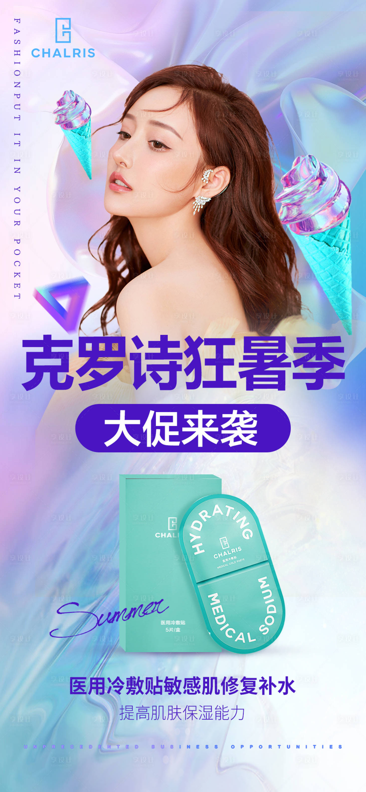 源文件下载【享设计】搜索编号：32900005952536630【克罗诗狂暑季嗨购医美海报】