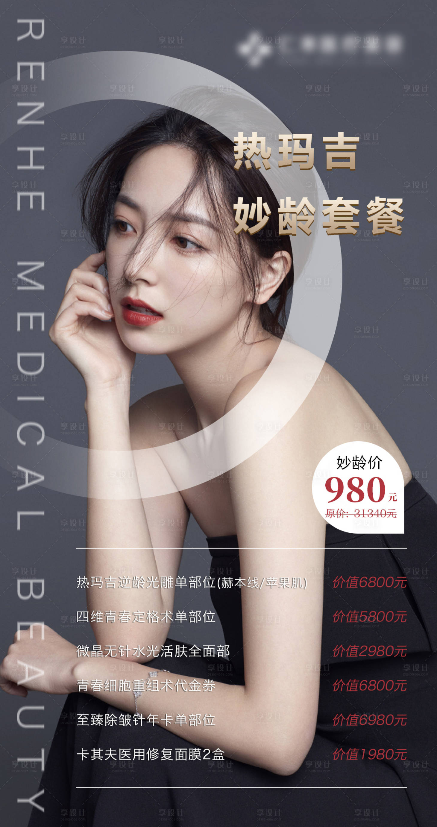 源文件下載【享設(shè)計】搜索編號：85570006268107128【醫(yī)美熱瑪吉抗衰海報】