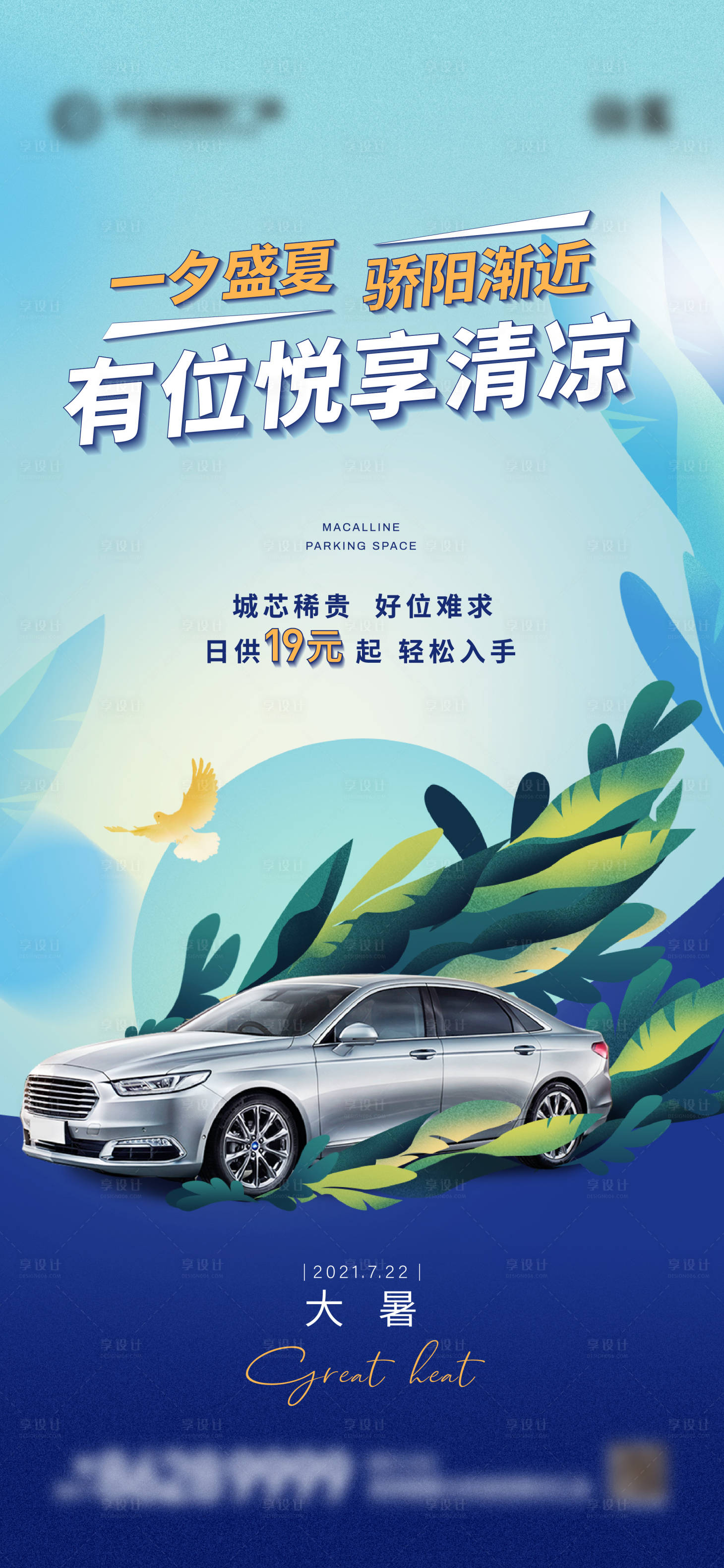 源文件下載【享設計】搜索編號：10620006198961066【大暑車位海報】