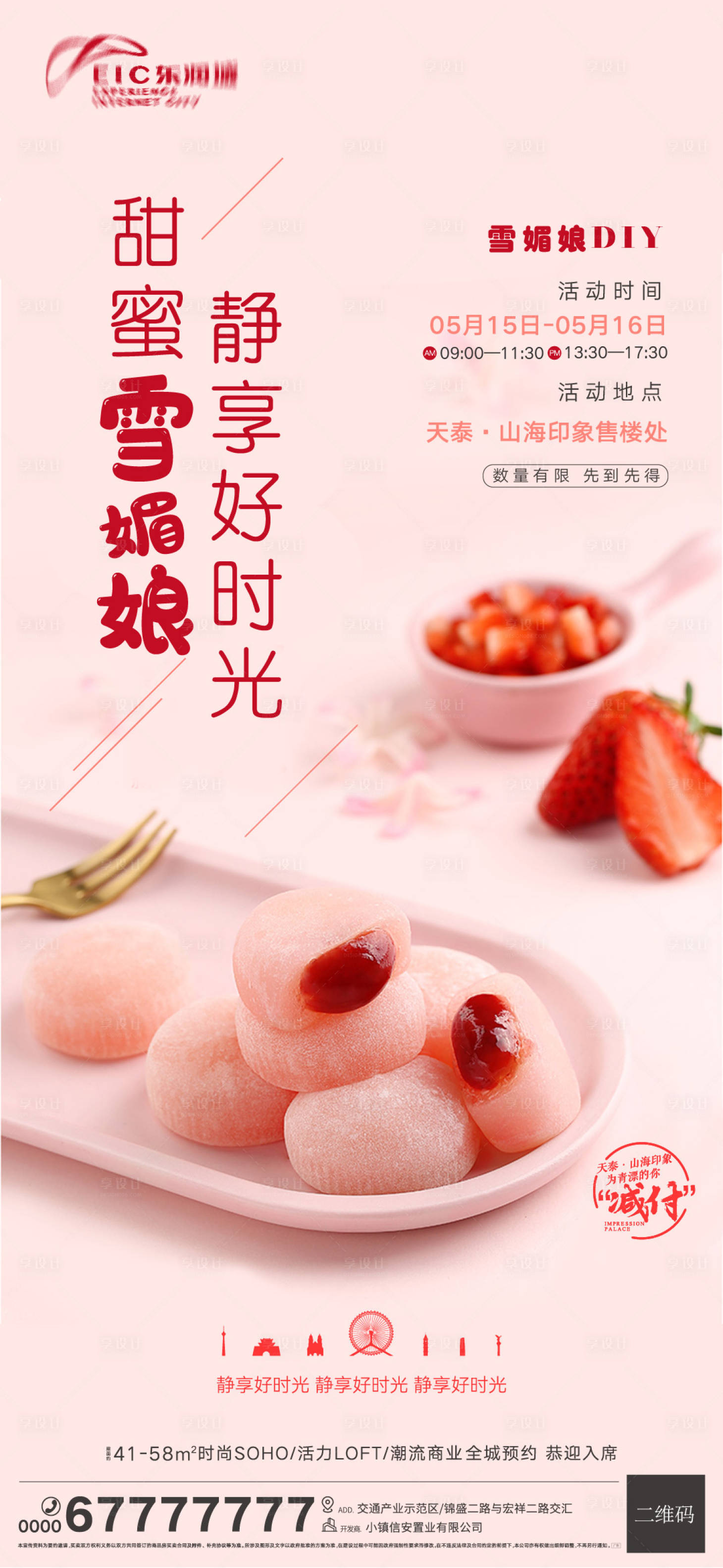 源文件下载【享设计】搜索编号：67330006228612442【雪媚娘diy活动热点刷屏海报】