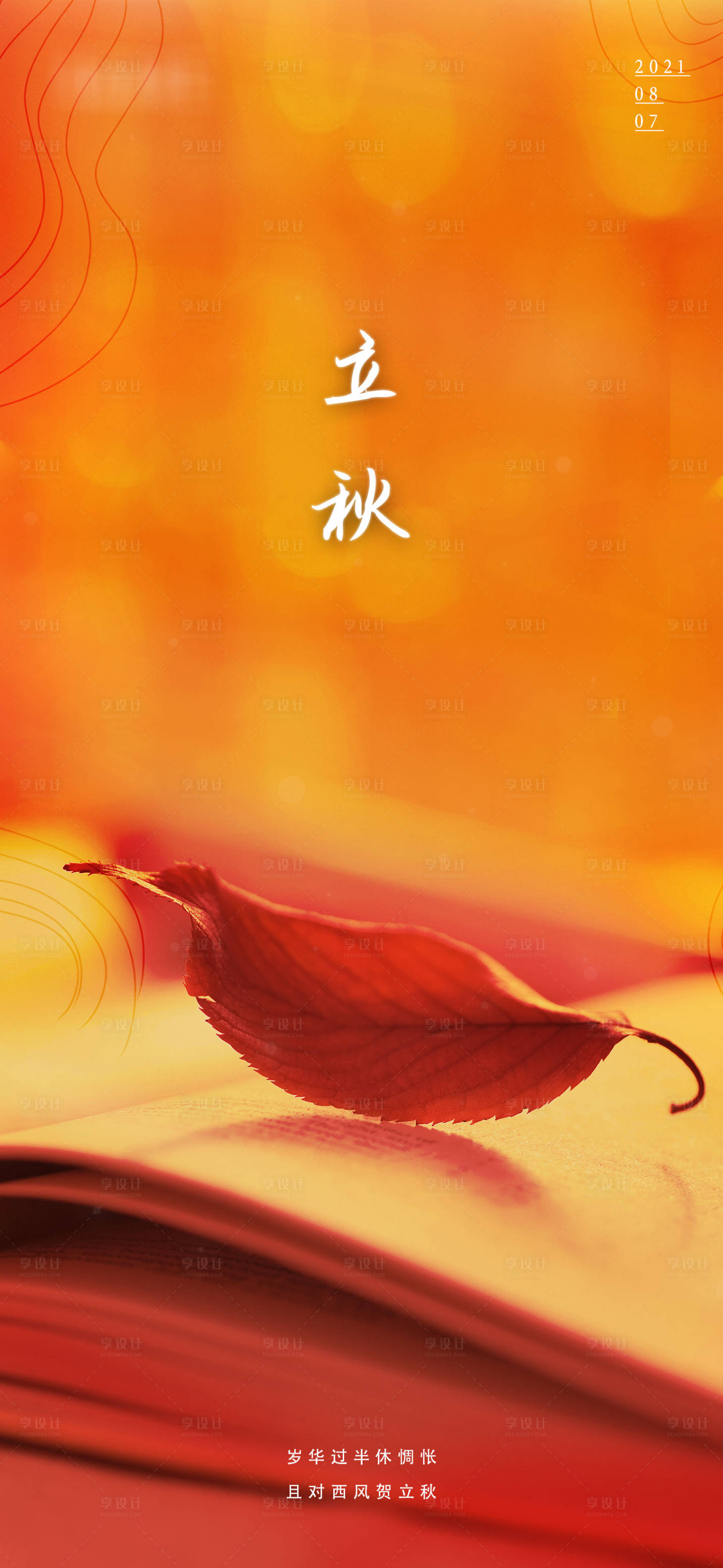 源文件下载【享设计】搜索编号：97410005849226845【立秋节气海报】