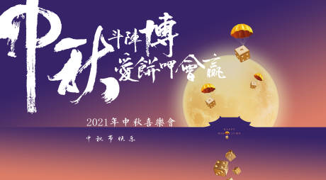 源文件下载【中秋博饼活动海报】编号：43210005941972236