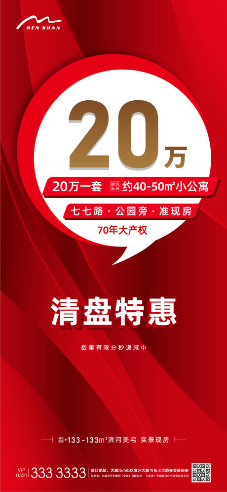 源文件下载【享设计】搜索编号：49250005882204440【地产特惠清盘】