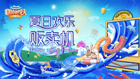 源文件下载【夏日欢乐贩卖机海报】编号：29890006157072876