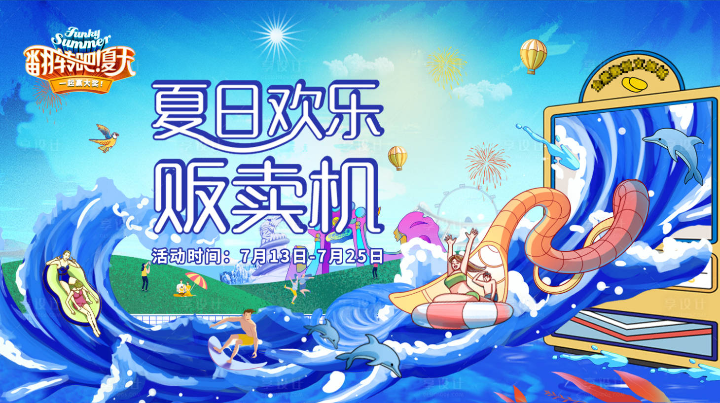 源文件下载【享设计】搜索编号：29890006157072876【夏日欢乐贩卖机海报】
