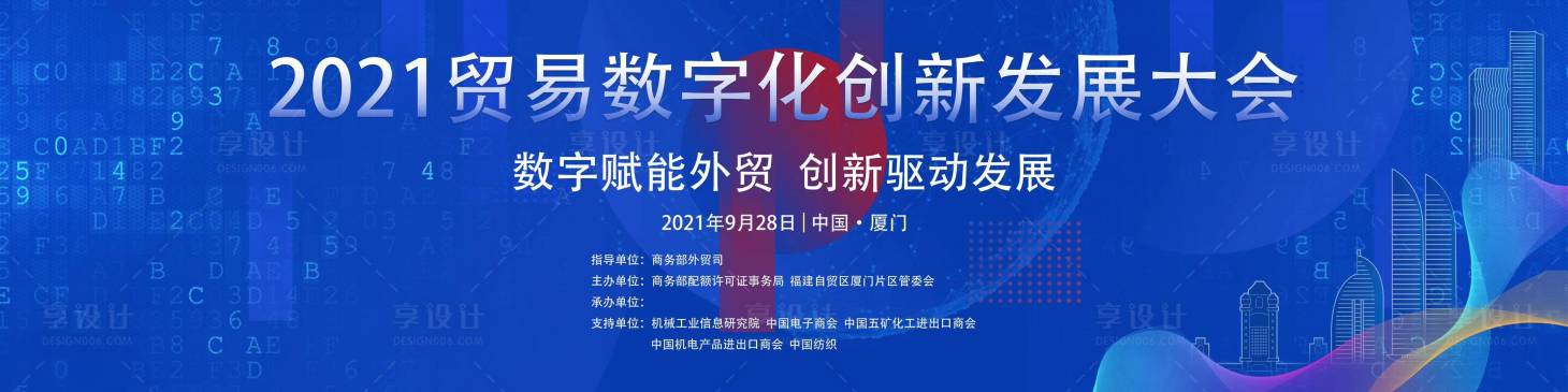 源文件下载【享设计】搜索编号：83320006253525930【数字化创新发展大会背景板】