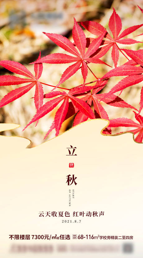红枫叶立秋节气图-源文件【享设计】