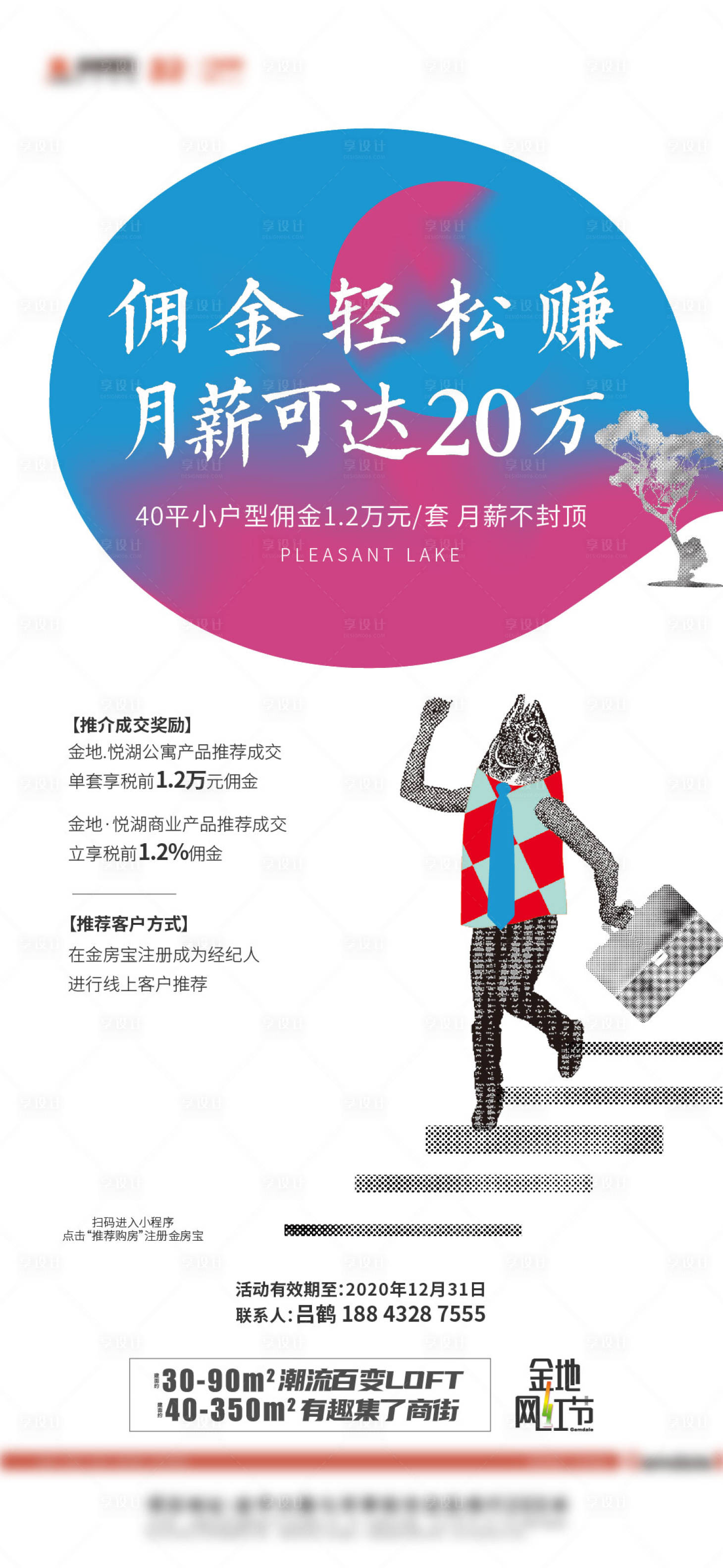 源文件下载【享设计】搜索编号：15400006157087765【地产全民经纪人海报】