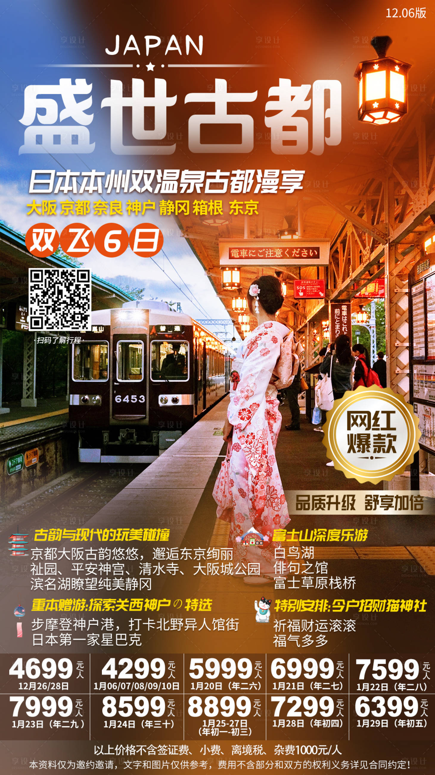 源文件下载【享设计】搜索编号：59350005906009114【日本旅游海报 】