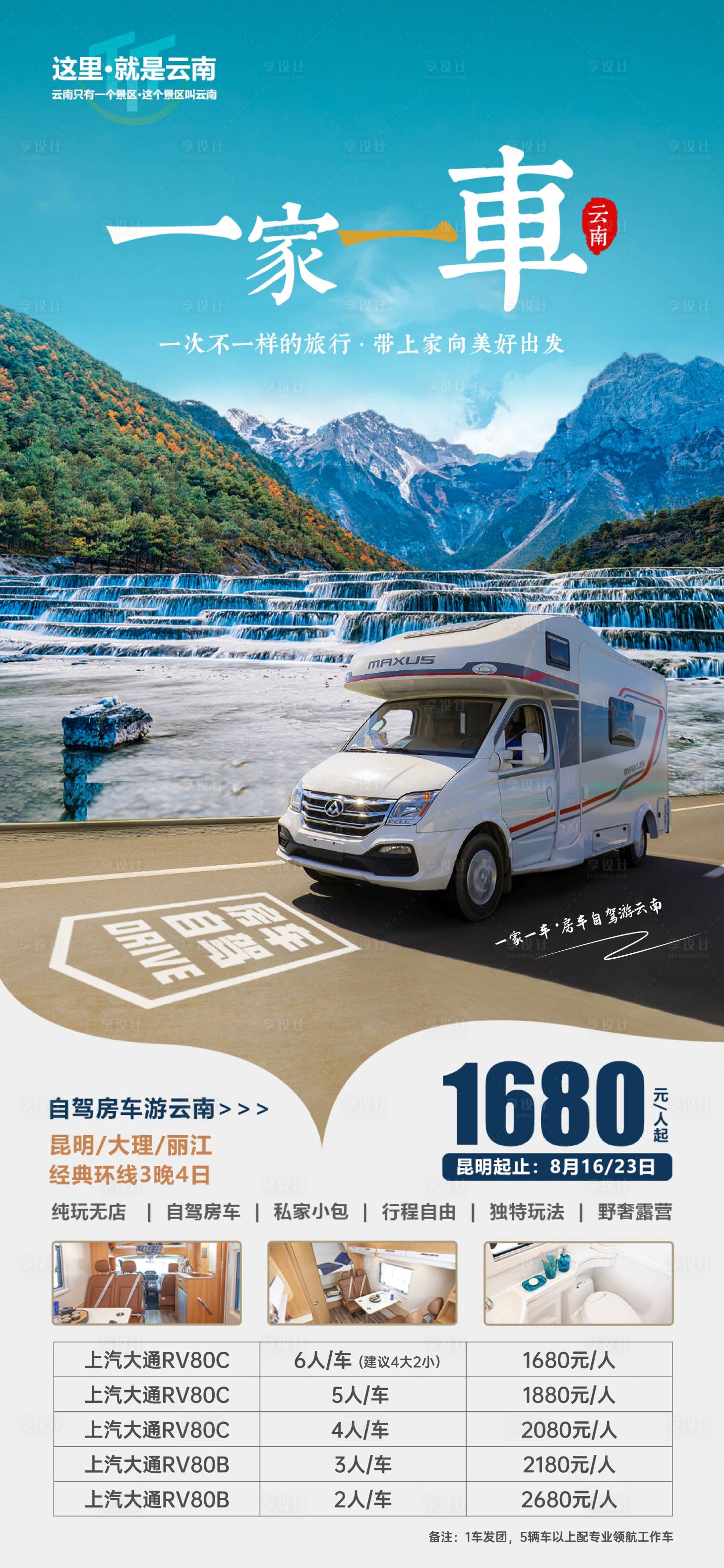 源文件下载【享设计】搜索编号：78510005889612141【大理丽江房车旅游】