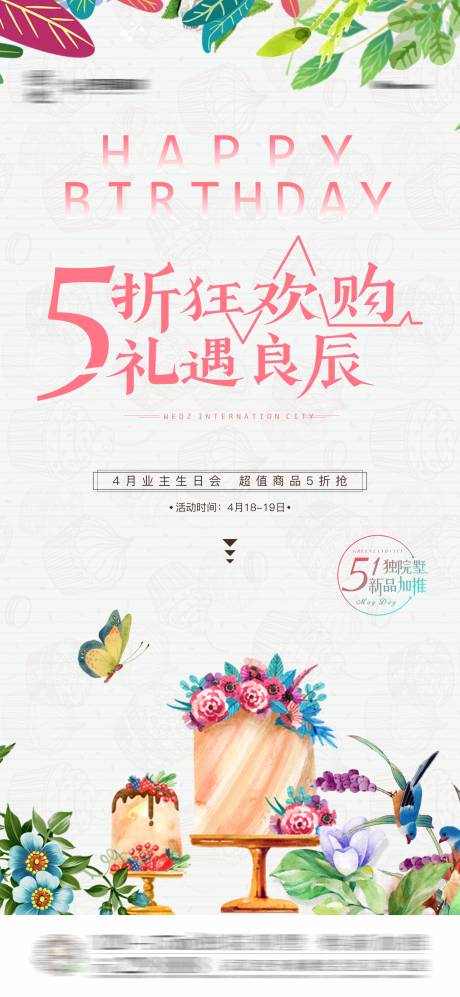 源文件下载【业主生日宴促销刷屏稿】编号：20210803235940873