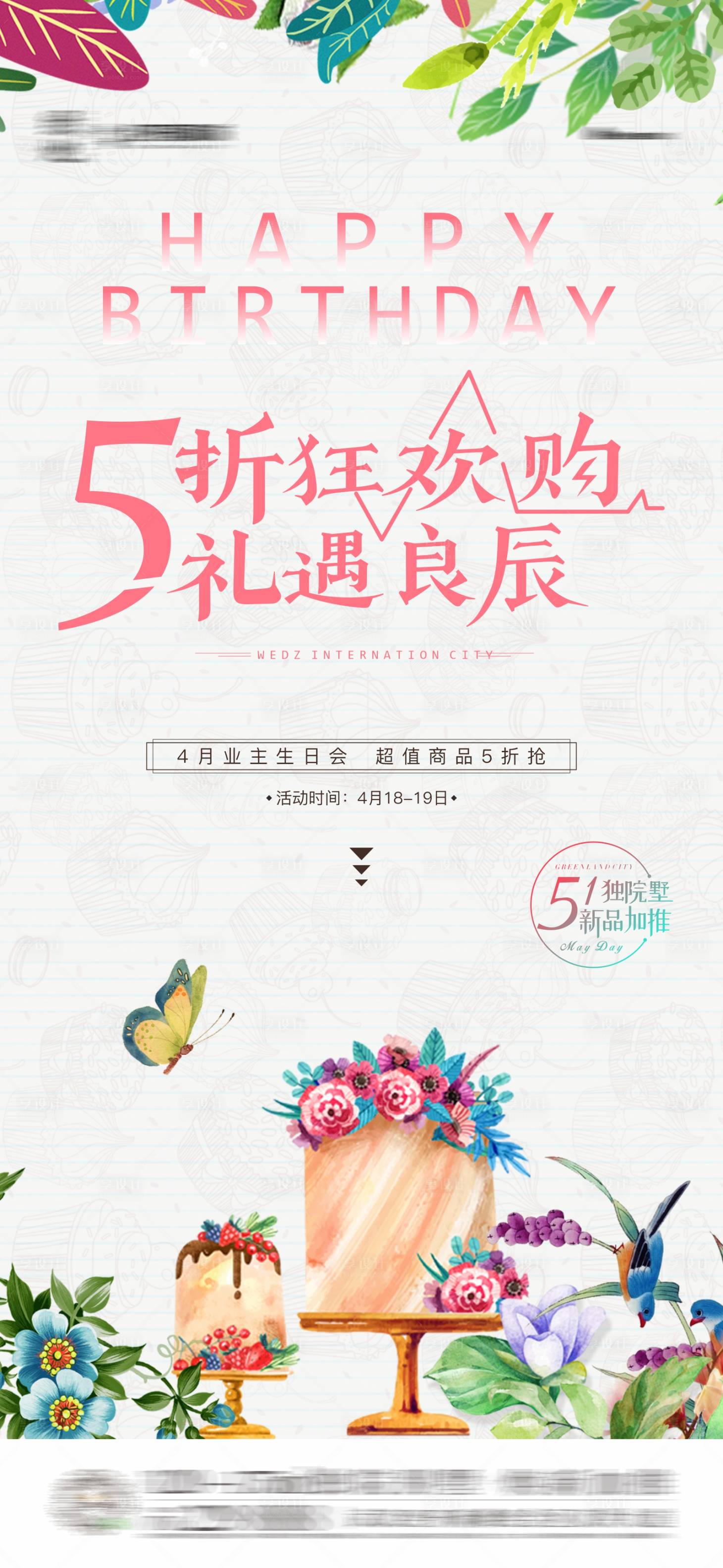 源文件下载【业主生日宴促销刷屏稿】编号：28100005876922775