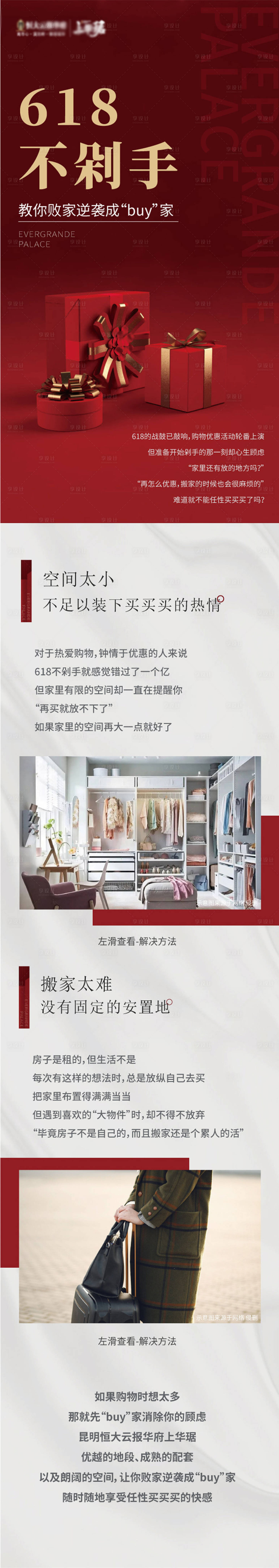 源文件下載【享設計】搜索編號：75690006008732144【紅色地產長圖  】