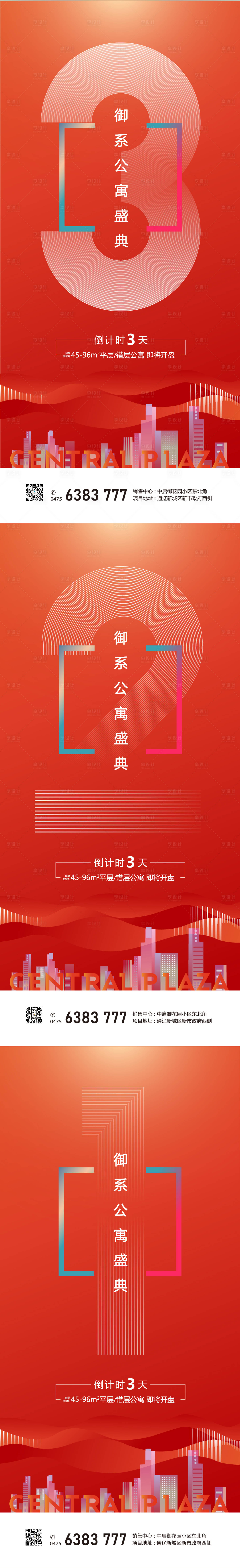 源文件下载【享设计】搜索编号：81920006254209154【地产商业开盘倒计时系列海报】