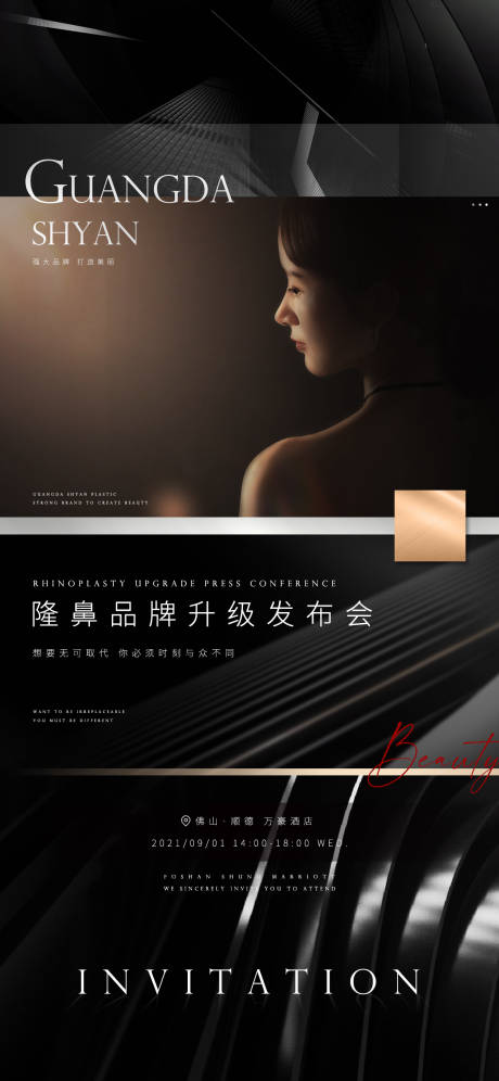 源文件下载【医美隆鼻升级发布会海报】编号：80970006276247382