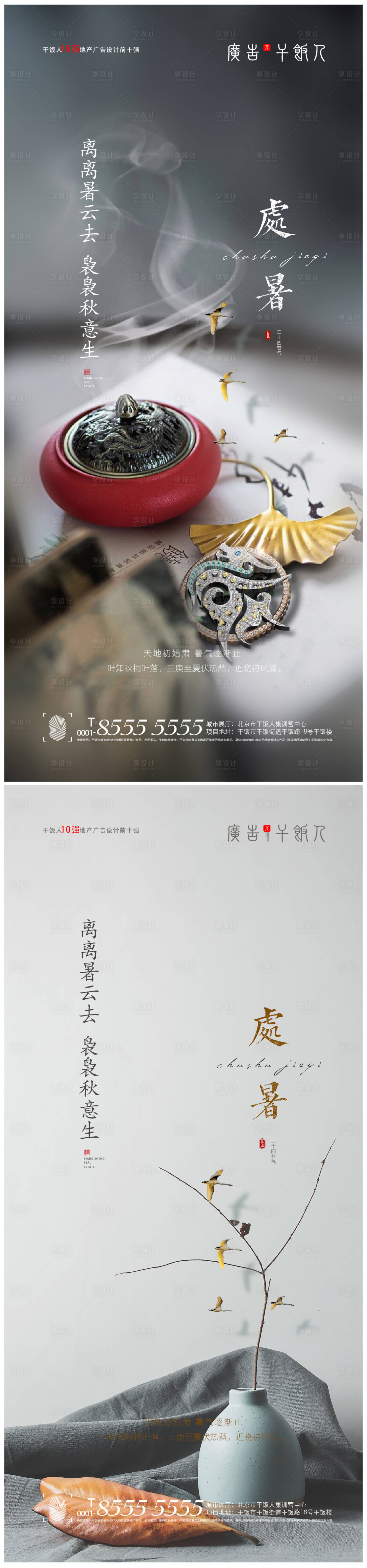 源文件下載【地產(chǎn)處暑節(jié)氣海報】編號：37100005934296851