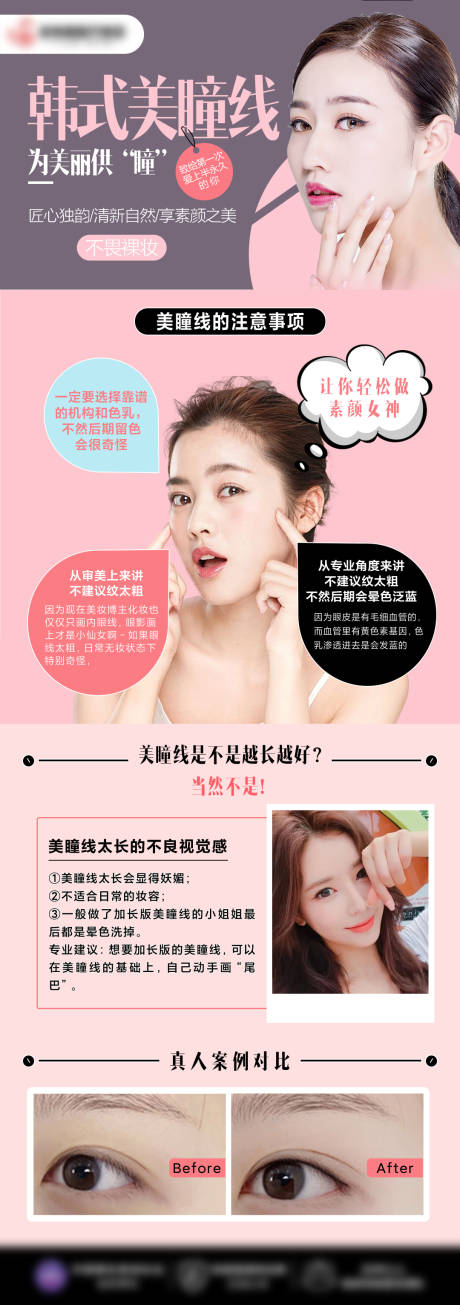 源文件下载【医美美瞳线科普详情页】编号：68880006060072962