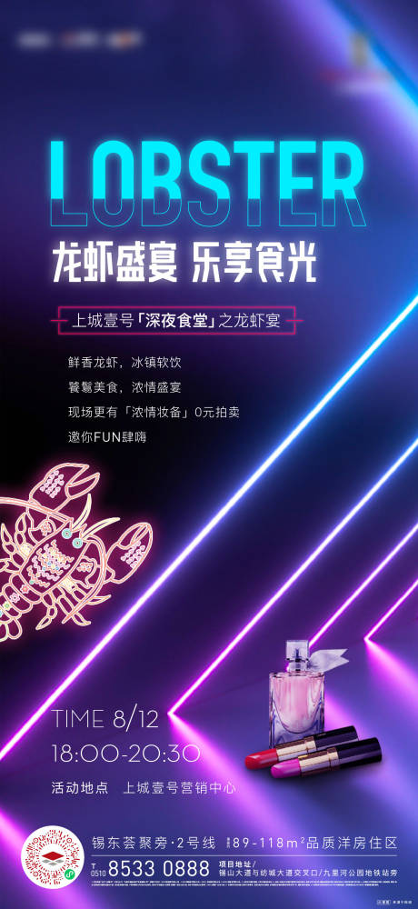 源文件下載【享設計】搜索編號：21220006021513140【霓虹龍蝦活動刷屏海報】