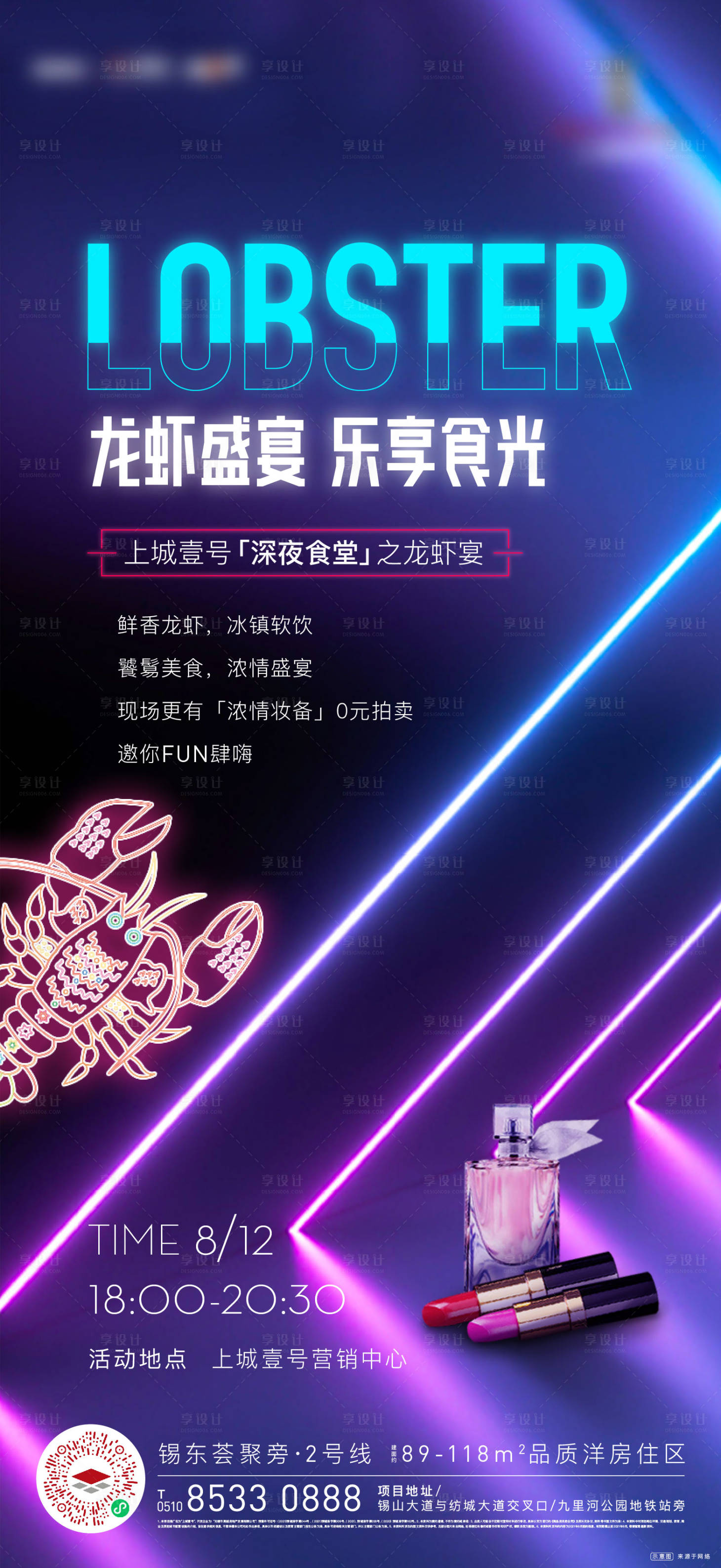 源文件下載【享設計】搜索編號：21220006021513140【霓虹龍蝦活動刷屏海報】