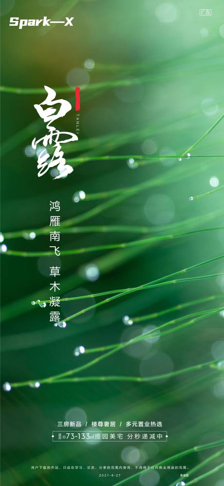 源文件下载【享设计】搜索编号：75450006234951006【白露节气单图】