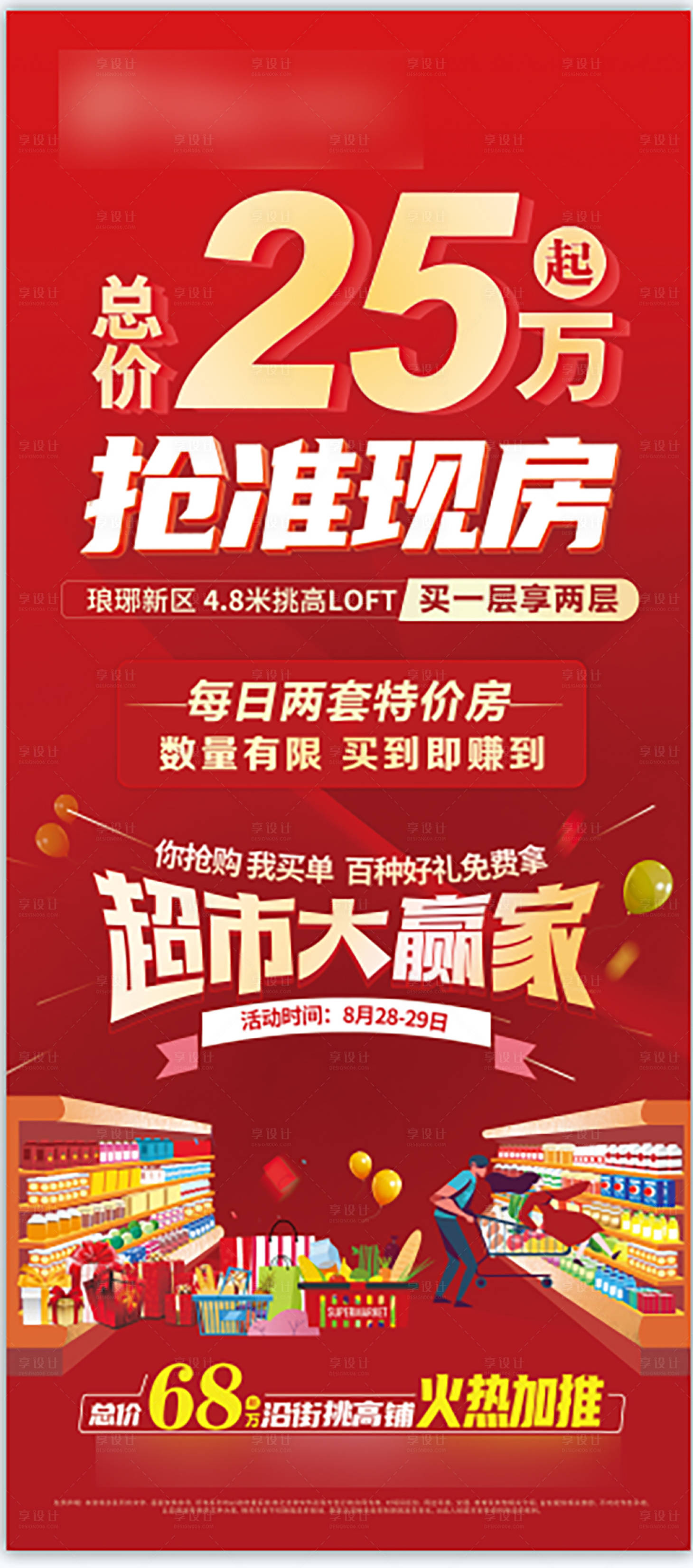 源文件下載【享設計】搜索編號：84520006242916190【超市大贏家活動海報】