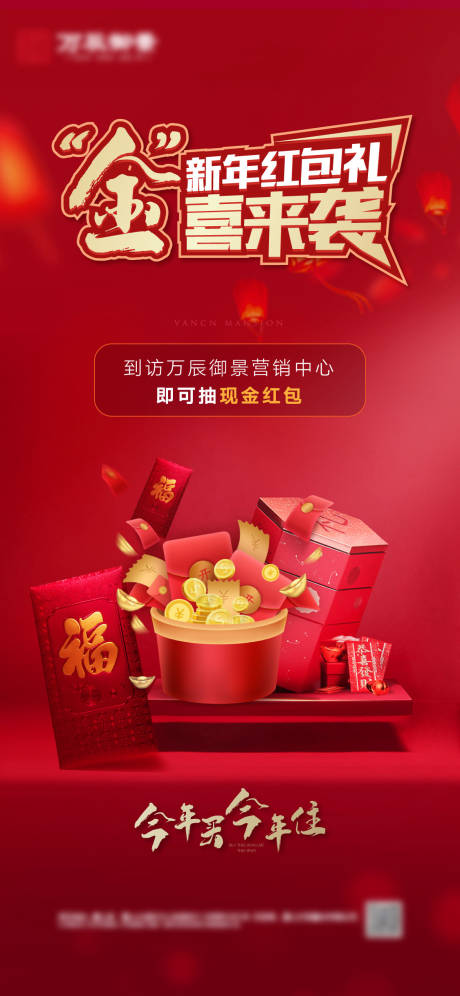 源文件下载【新年红包房地产海报】编号：32560006160084028