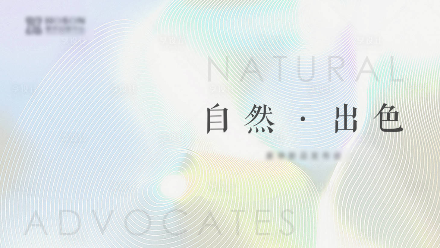 源文件下载【享设计】搜索编号：74960006098772728【自然大气清新海报】