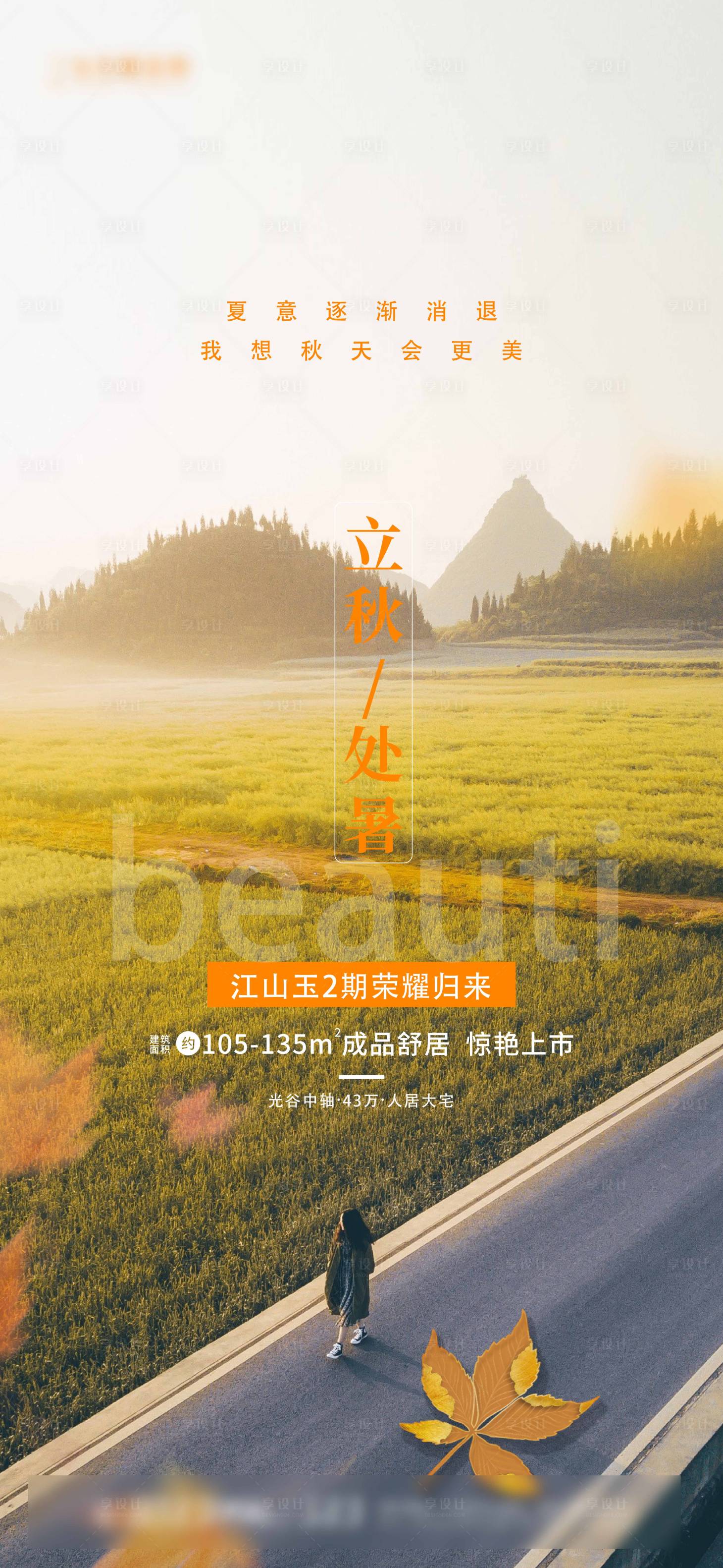 源文件下载【享设计】搜索编号：57310005913694470【地产立秋节气海报】