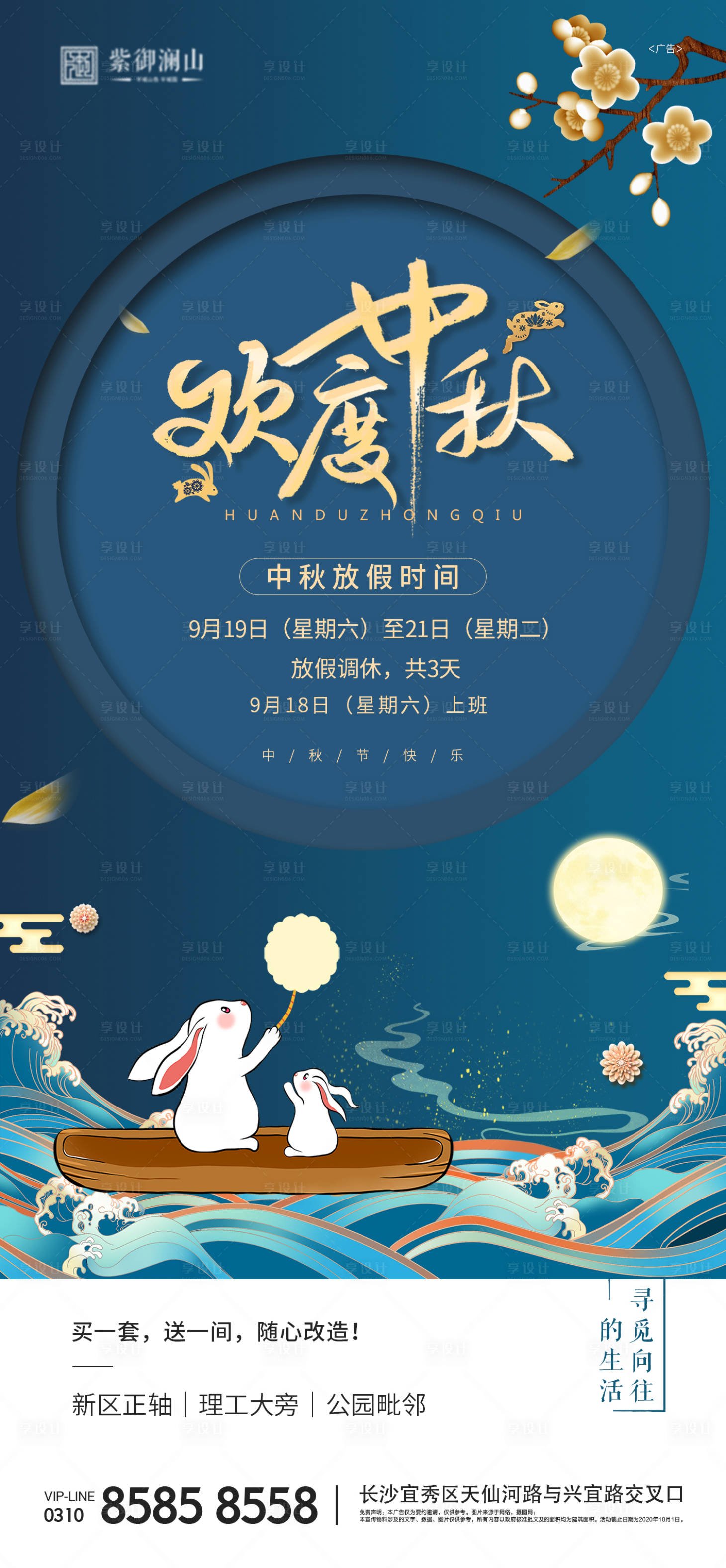 源文件下載【享設計】搜索編號：76180006096125858【地產中秋放假通知海報】