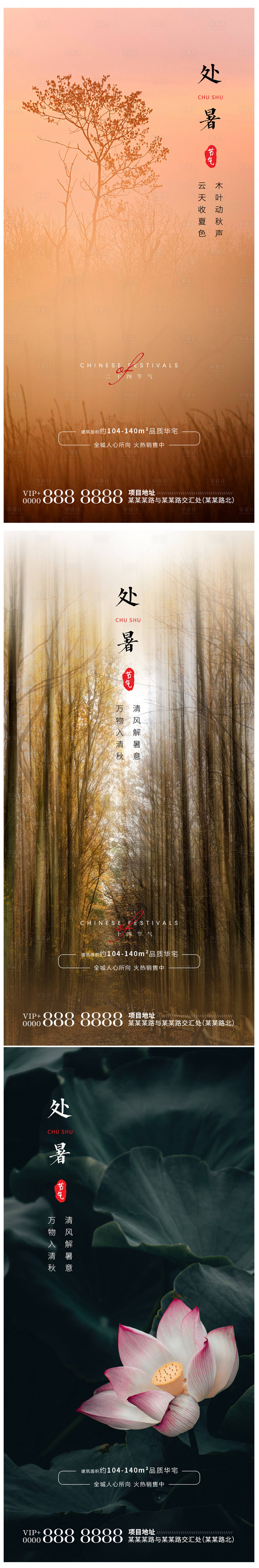 源文件下載【享設計】搜索編號：90010006058721538【處暑節氣系列海報】
