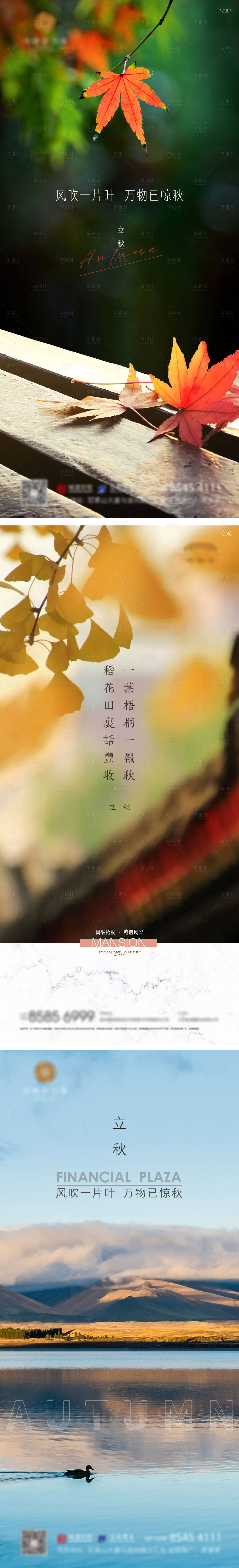 源文件下载【享设计】搜索编号：69790005864627583【地产立秋节气系列海报】