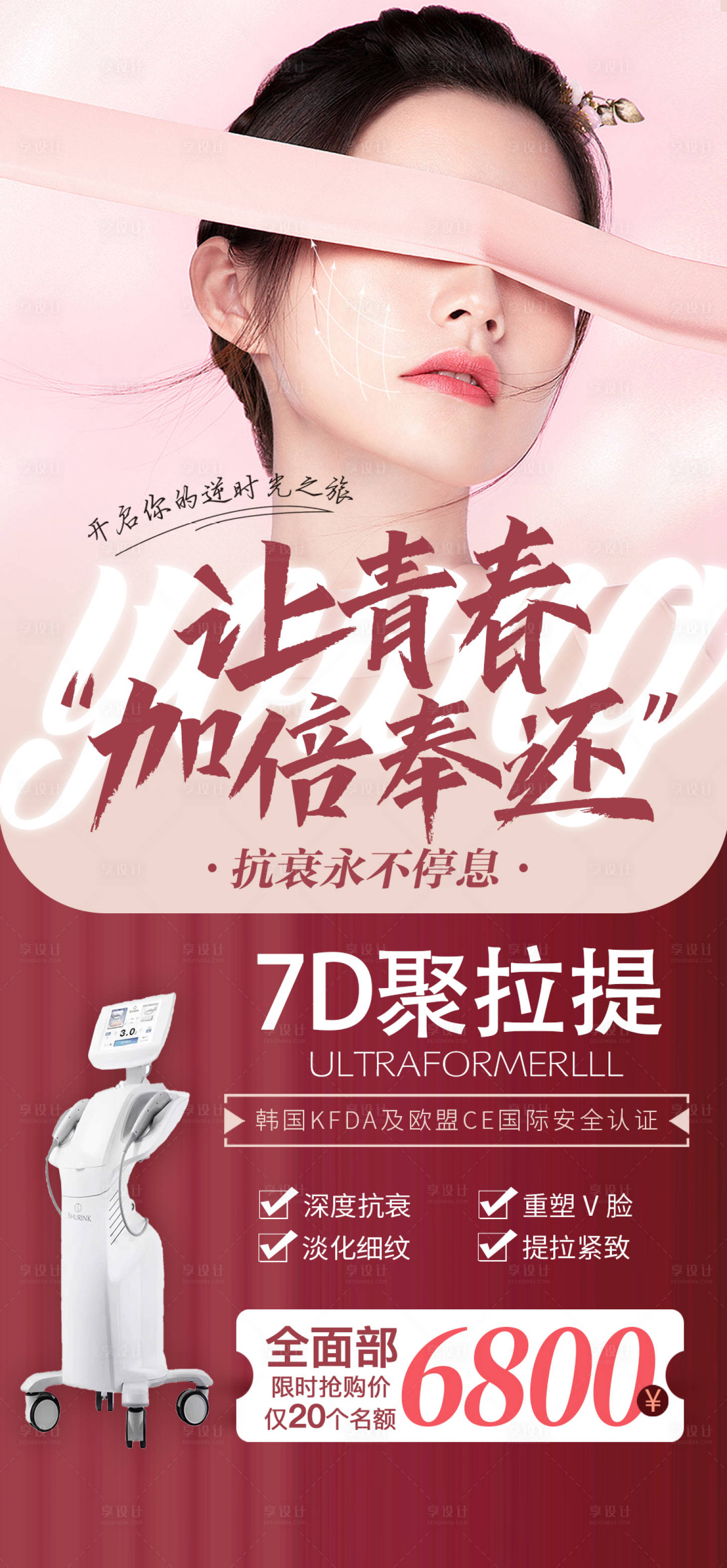 源文件下載【享設計】搜索編號：55410005912878456【醫美7D熱拉提抗衰活動海報】